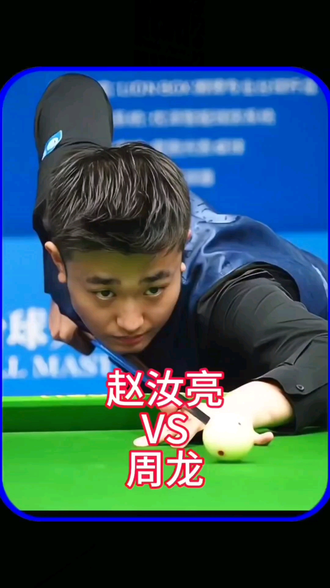 比赛进行到 比赛进行到